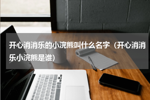 开心消消乐的小浣熊叫什么名字（开心消消乐小浣熊是谁）