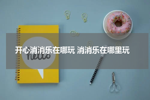 开心消消乐在哪玩 消消乐在哪里玩