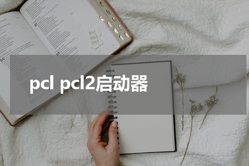 pcl pcl2启动器