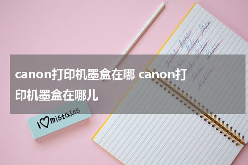 canon打印机墨盒在哪 canon打印机墨盒在哪儿