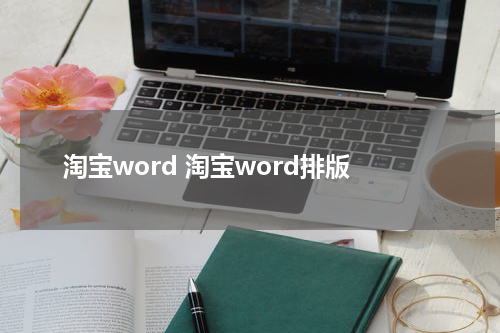 淘宝word 淘宝word排版