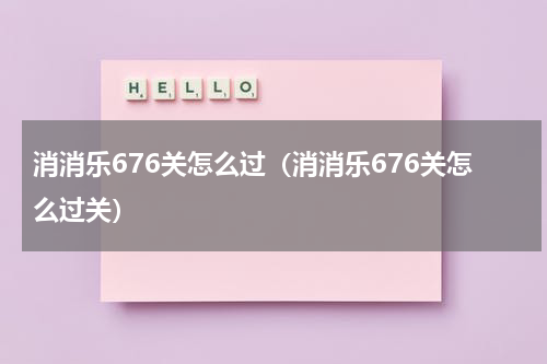消消乐676关怎么过（消消乐676关怎么过关）