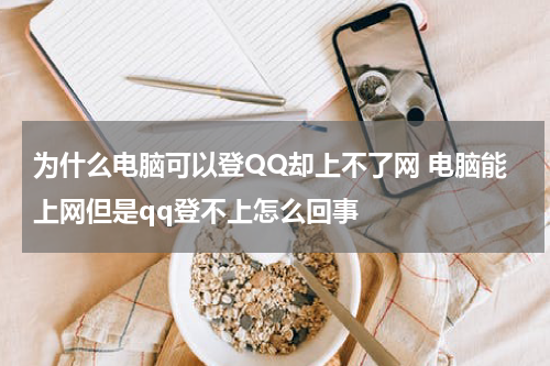 为什么电脑可以登QQ却上不了网 电脑能上网但是qq登不上怎么回事