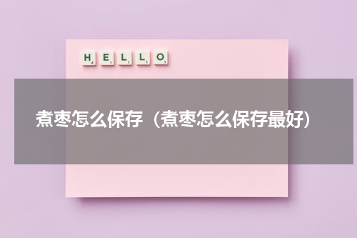 煮枣怎么保存（煮枣怎么保存最好）