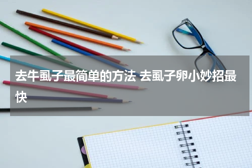 去牛虱子最简单的方法 去虱子卵小妙招最快