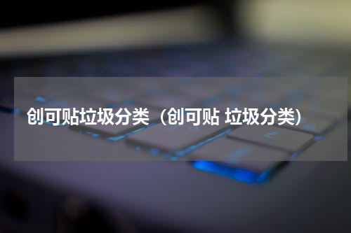 创可贴垃圾分类（创可贴 垃圾分类）