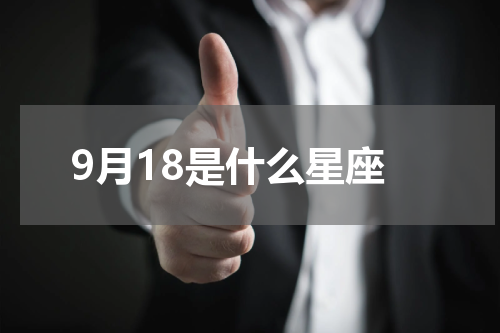9月18是什么星座