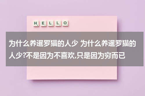 为什么养暹罗猫的人少 为什么养暹罗猫的人少?不是因为不喜欢,只是因为穷而已