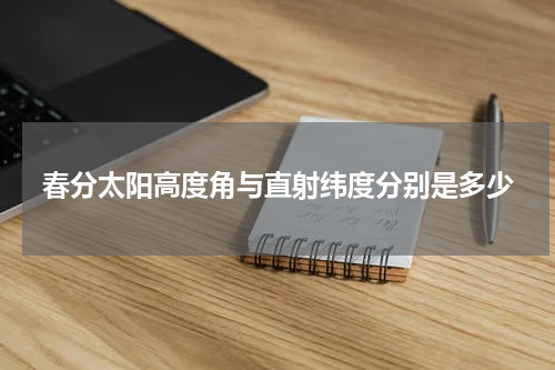 春分太阳高度角与直射纬度分别是多少
