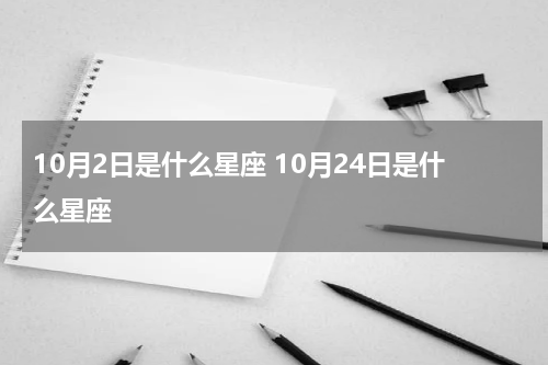 10月2日是什么星座 10月24日是什么星座