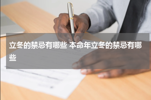 立冬的禁忌有哪些 本命年立冬的禁忌有哪些