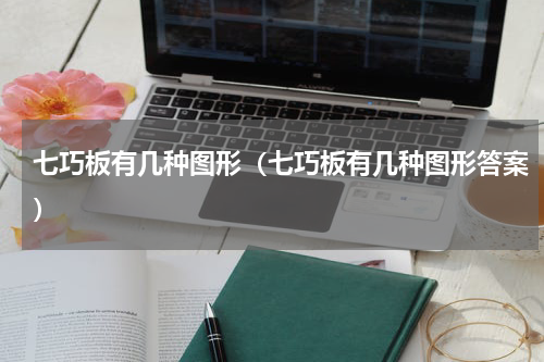 七巧板有几种图形（七巧板有几种图形答案）