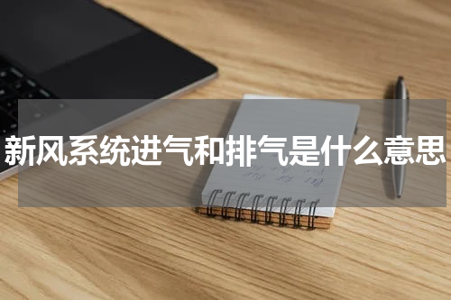 新风系统进气和排气是什么意思