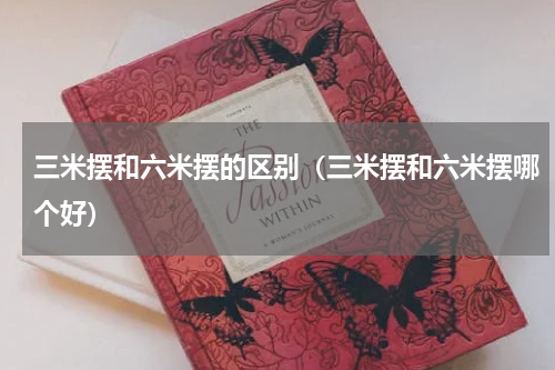 三米摆和六米摆的区别（三米摆和六米摆哪个好）