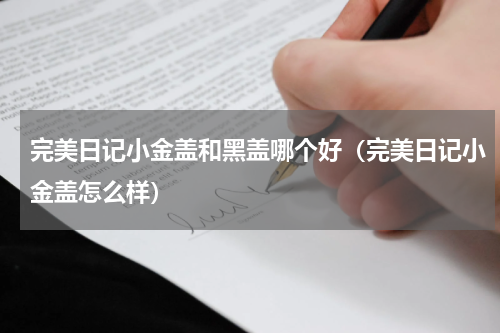 完美日记小金盖和黑盖哪个好（完美日记小金盖怎么样）
