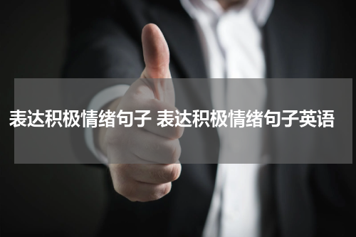表达积极情绪句子 表达积极情绪句子英语