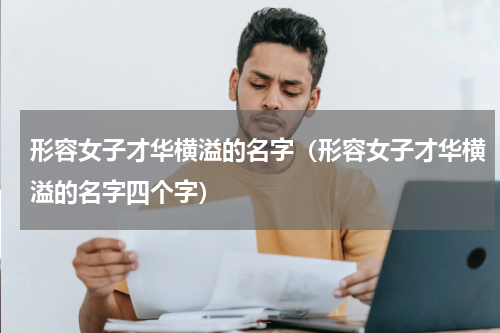 形容女子才华横溢的名字（形容女子才华横溢的名字四个字）