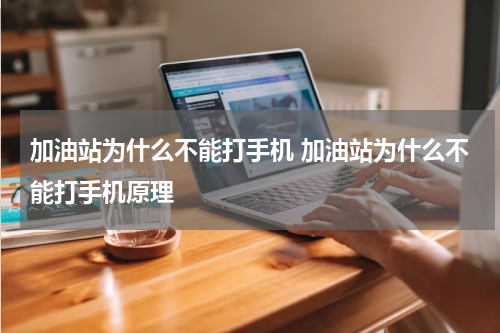 加油站为什么不能打手机 加油站为什么不能打手机原理