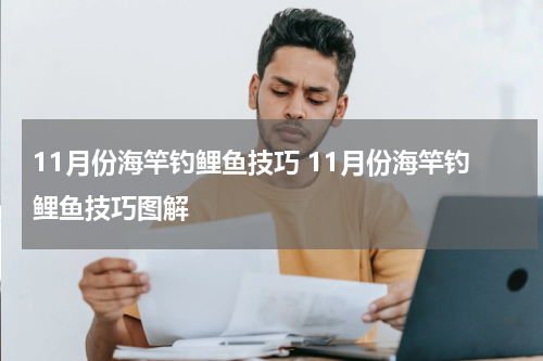 11月份海竿钓鲤鱼技巧 11月份海竿钓鲤鱼技巧图解