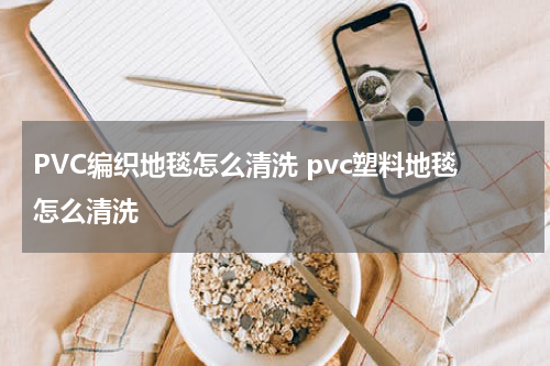 PVC编织地毯怎么清洗 pvc塑料地毯怎么清洗