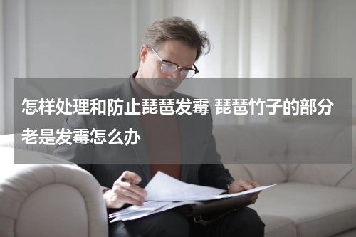 怎样处理和防止琵琶发霉 琵琶竹子的部分老是发霉怎么办