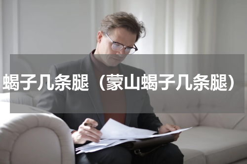 蝎子几条腿（蒙山蝎子几条腿）