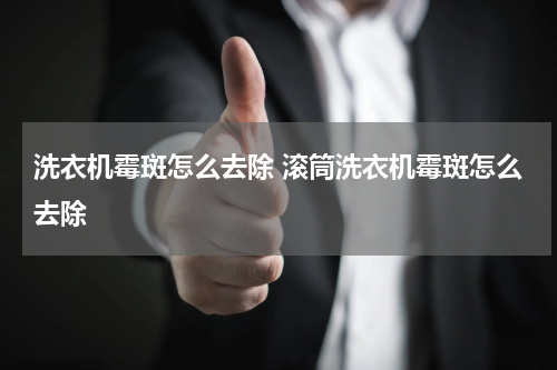 洗衣机霉斑怎么去除 滚筒洗衣机霉斑怎么去除