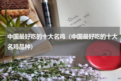 中国最好吃的十大名鸡（中国最好吃的十大名鸡品种）