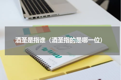 酒圣是指谁（酒圣指的是哪一位）