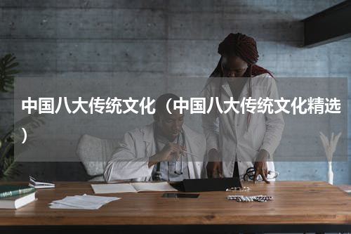 中国八大传统文化（中国八大传统文化精选）