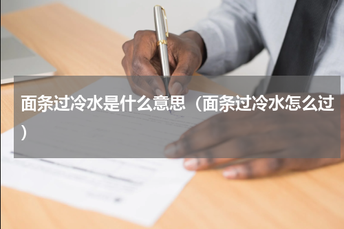面条过冷水是什么意思（面条过冷水怎么过）