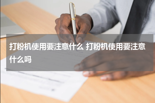 打粉机使用要注意什么 打粉机使用要注意什么吗