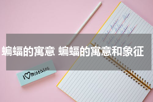 蝙蝠的寓意 蝙蝠的寓意和象征