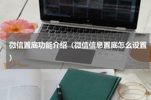 微信置底功能介绍（微信信息置底怎么设置）