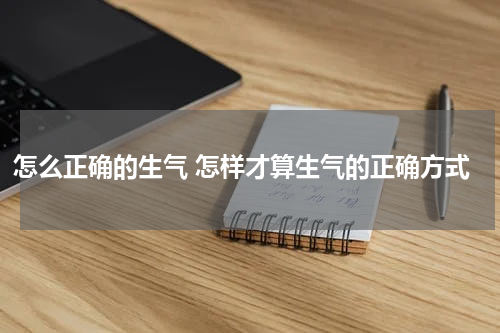 怎么正确的生气 怎样才算生气的正确方式