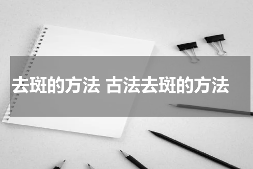 去斑的方法 古法去斑的方法