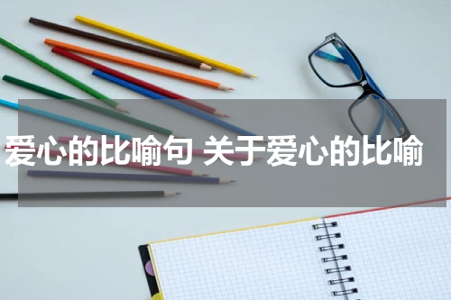 爱心的比喻句 关于爱心的比喻