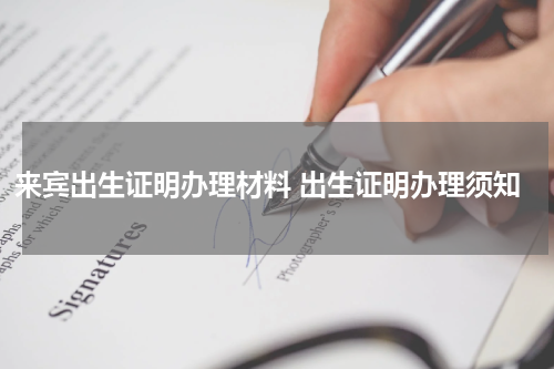 来宾出生证明办理材料 出生证明办理须知