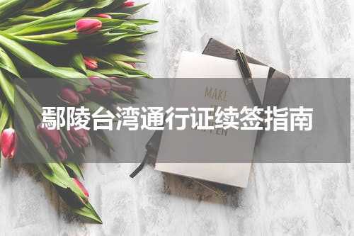 鄢陵台湾通行证续签指南