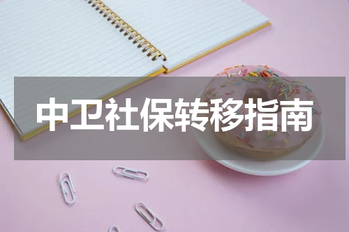 中卫社保转移指南