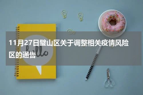 11月27日璧山区关于调整相关疫情风险区的通告
