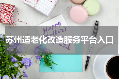 苏州适老化改造服务平台入口