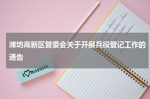 潍坊高新区管委会关于开展兵役登记工作的通告