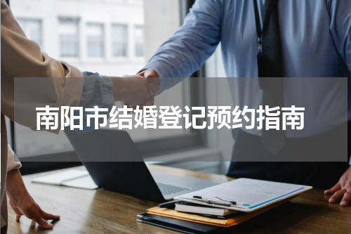  南阳市结婚登记预约指南