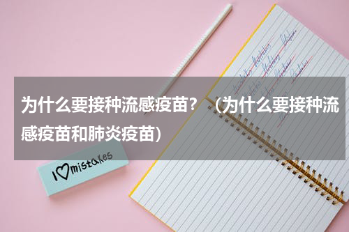 为什么要接种流感疫苗？（为什么要接种流感疫苗和肺炎疫苗）
