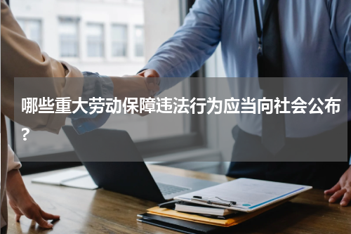哪些重大劳动保障违法行为应当向社会公布?