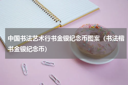 中国书法艺术行书金银纪念币图案（书法楷书金银纪念币）