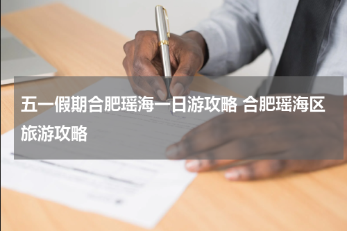 五一假期合肥瑶海一日游攻略 合肥瑶海区旅游攻略