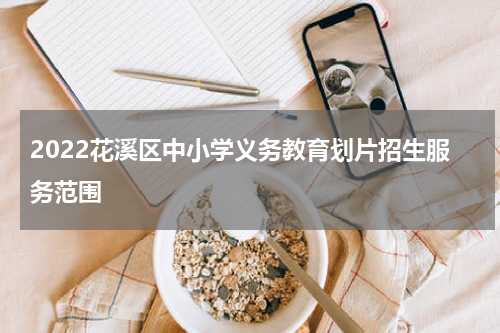 2022花溪区中小学义务教育划片招生服务范围