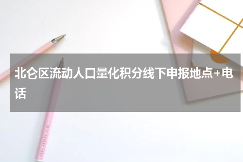 北仑区流动人口量化积分线下申报地点+电话